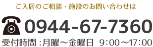 認知症対応型共同生活介護グループホームほたるへのご入居のご相談・施設のお問い合わせはこちら　お問合せ電話番号：0944-67-7360
