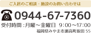 認知症対応型共同生活介護グループホームほたるへのご入居のご相談・施設のお問い合わせはこちら　お問合せ電話番号：0944-67-7360