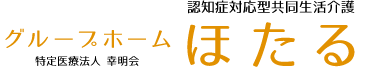 認知症対応型共同生活介護グループホームほたる